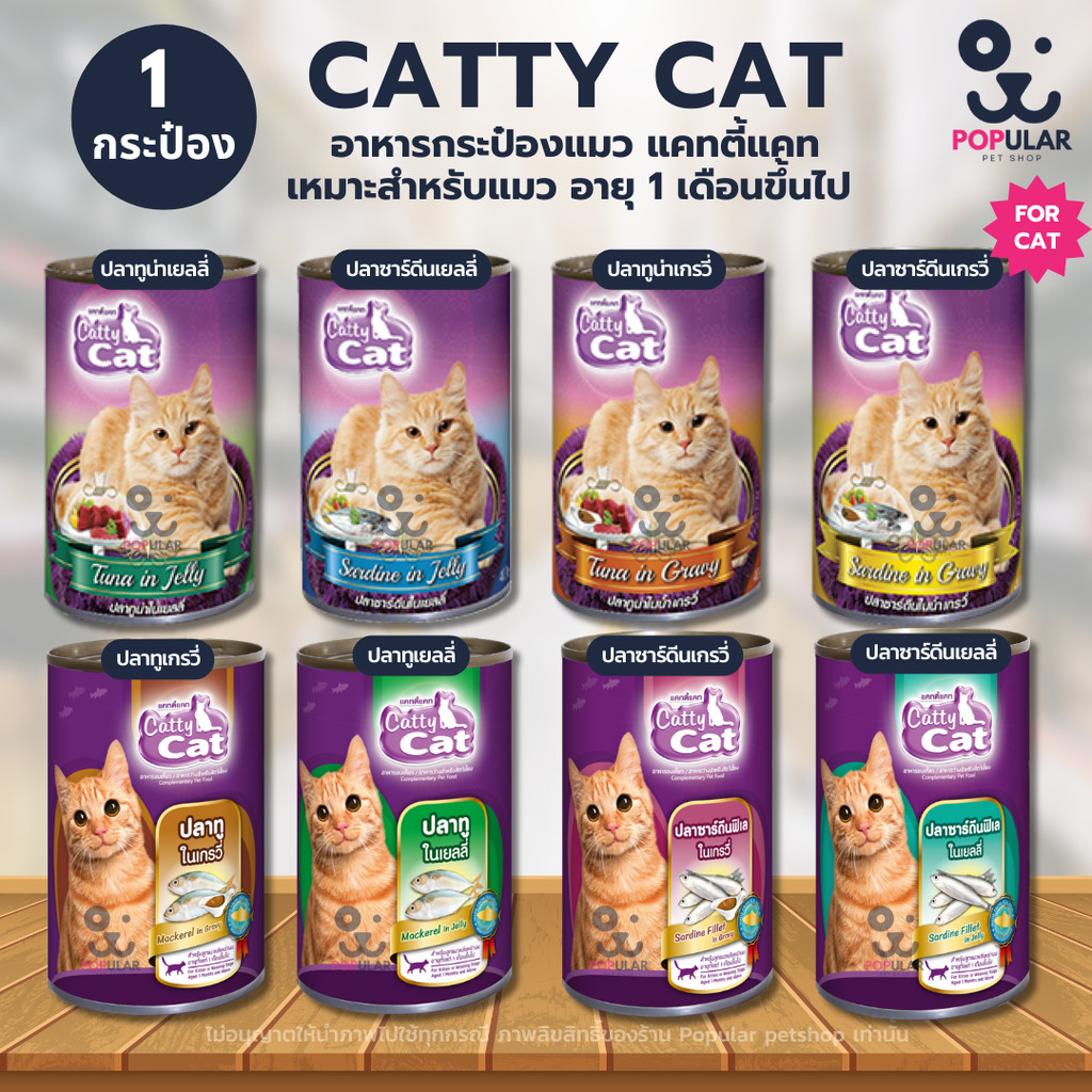 [1 กระป๋อง] Catty Cat แคทตี้แคท อาหารเปียกแมวแบบกระป๋อง สำหรับลูกแมว 1 เดือนขึ้นไป ทำจากเนื้อปลาแท้ ขนาด 400g