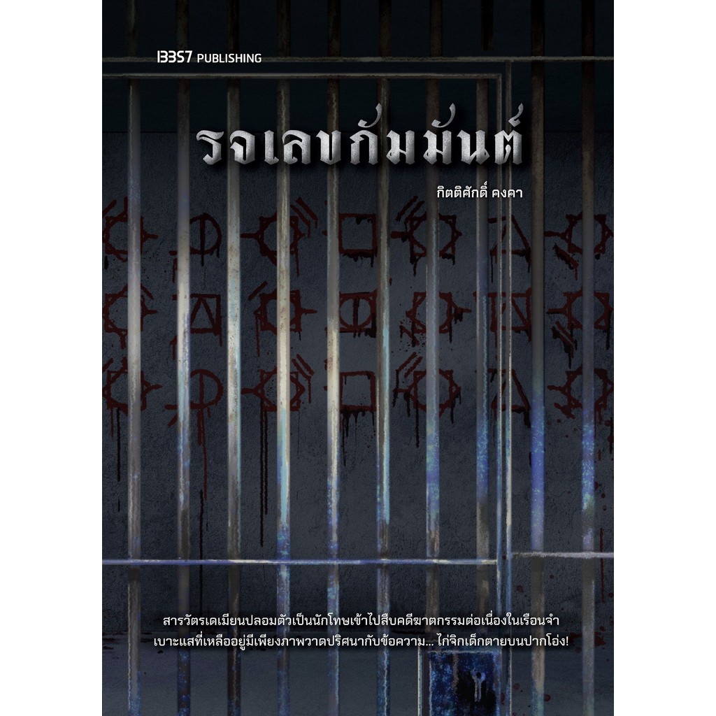 รจเลขกัมมันต์ - กิตติศักดิ์ คงคา