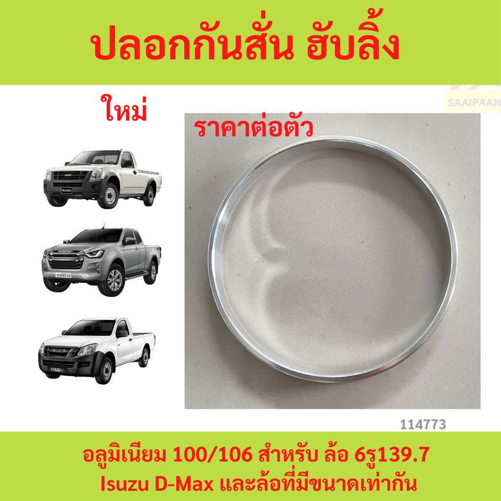 1ตัว ปลอกกันสั่น ฮับลิ้ง อลูมิเนียม 100/106 สำหรับ ล้อ 6รู139.7 / Isuzu D-Max และล้อที่มีขนาดเท่ากัน