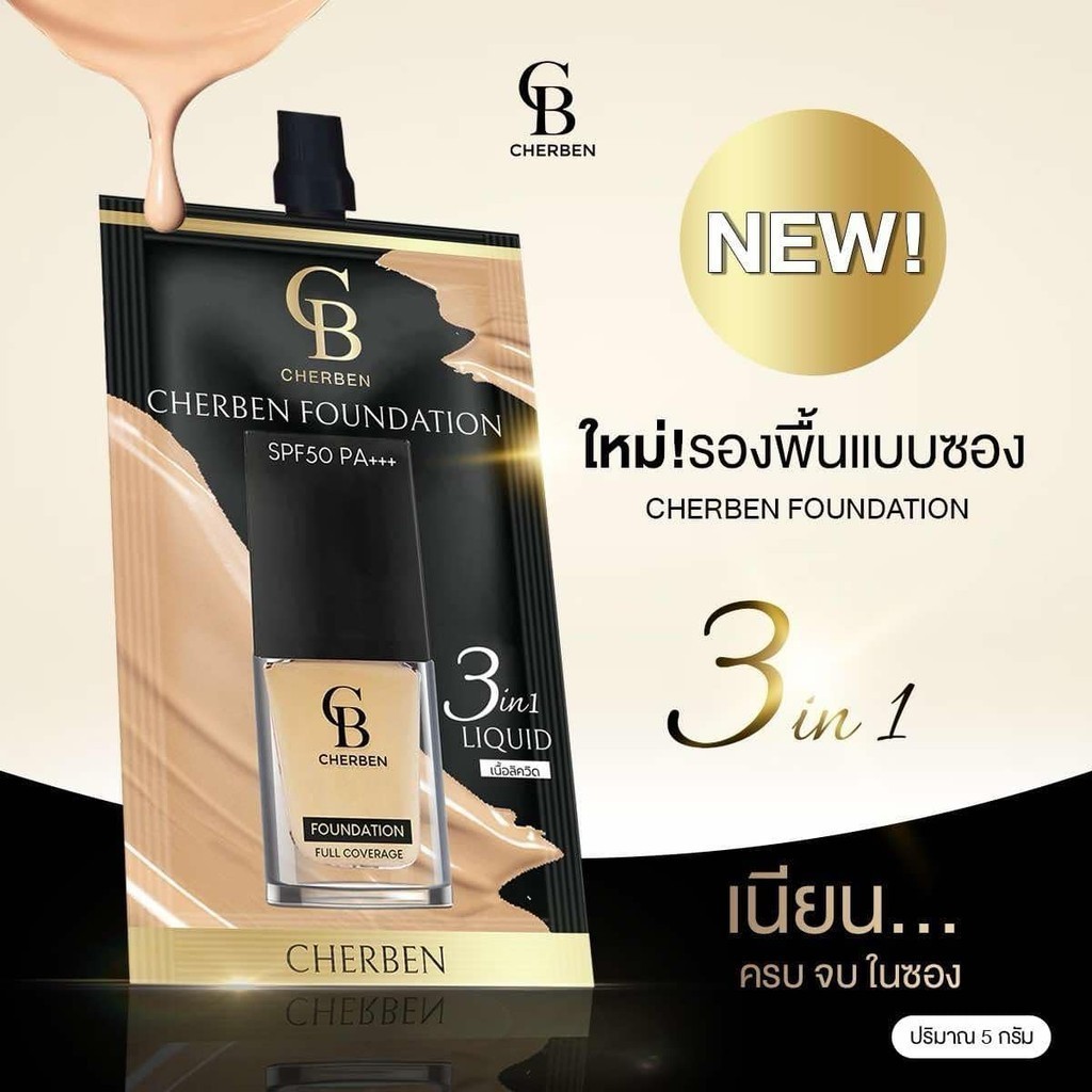 รองพื้นเฌอเบญ กันน้ำค ไม่อุดตัน กันแดด SPF 50 PA+++ พกพาสะดวก Cherben 1 ซอง 59 บาท แบบซอง 5 กรัม