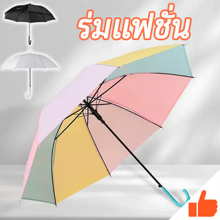 ร่มแฟชั่น ร่มยาว ☂ กันทั้งแดดและกันทั้งฝน ใช้งานได้ดี สีพาสเทลน่ารัก🔰สดใส สั่งได้เลย ร่มฝน ร่มยาวเรนโบว์สีพาสเทล