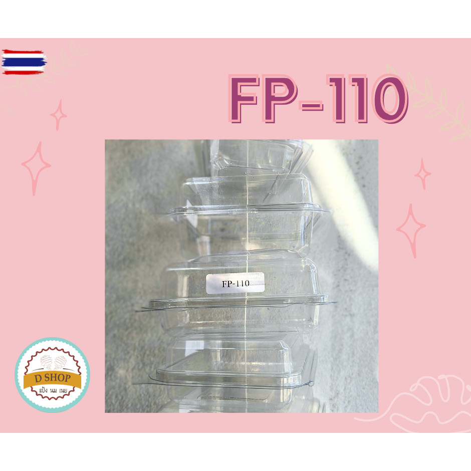 กล่องใส FP-110 100/แพ็ค F&F กล่อง FP-110 กล่องเแซนวิช/ขนม/ขนมหวาน กล่องพลาสติกใสพร้อมฝา ล็อคได้