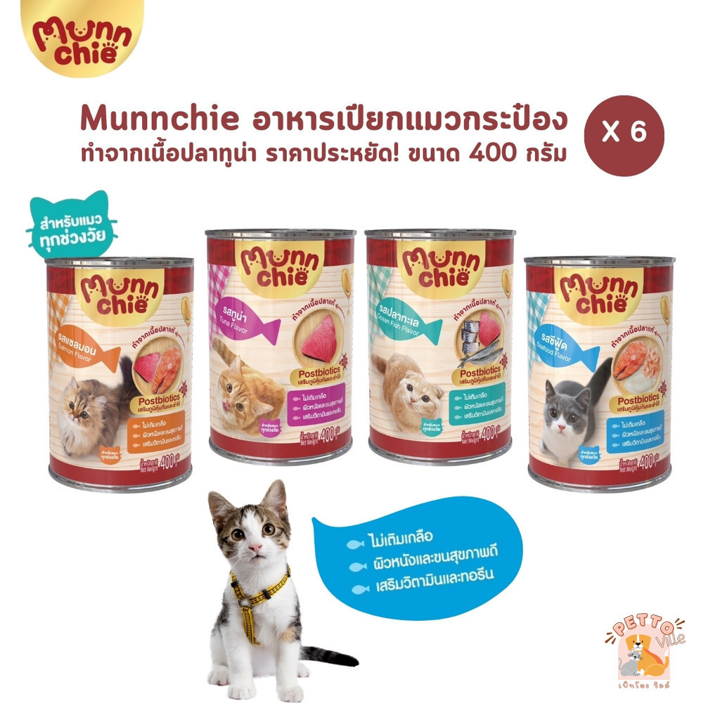 Munnchie มันชี่ [6 กระป๋อง] อาหารเปียกแมวกระป๋อง ไม่เติมเกลือ ประโยชน์จัดเต็ม ขนาด 400 กรัม