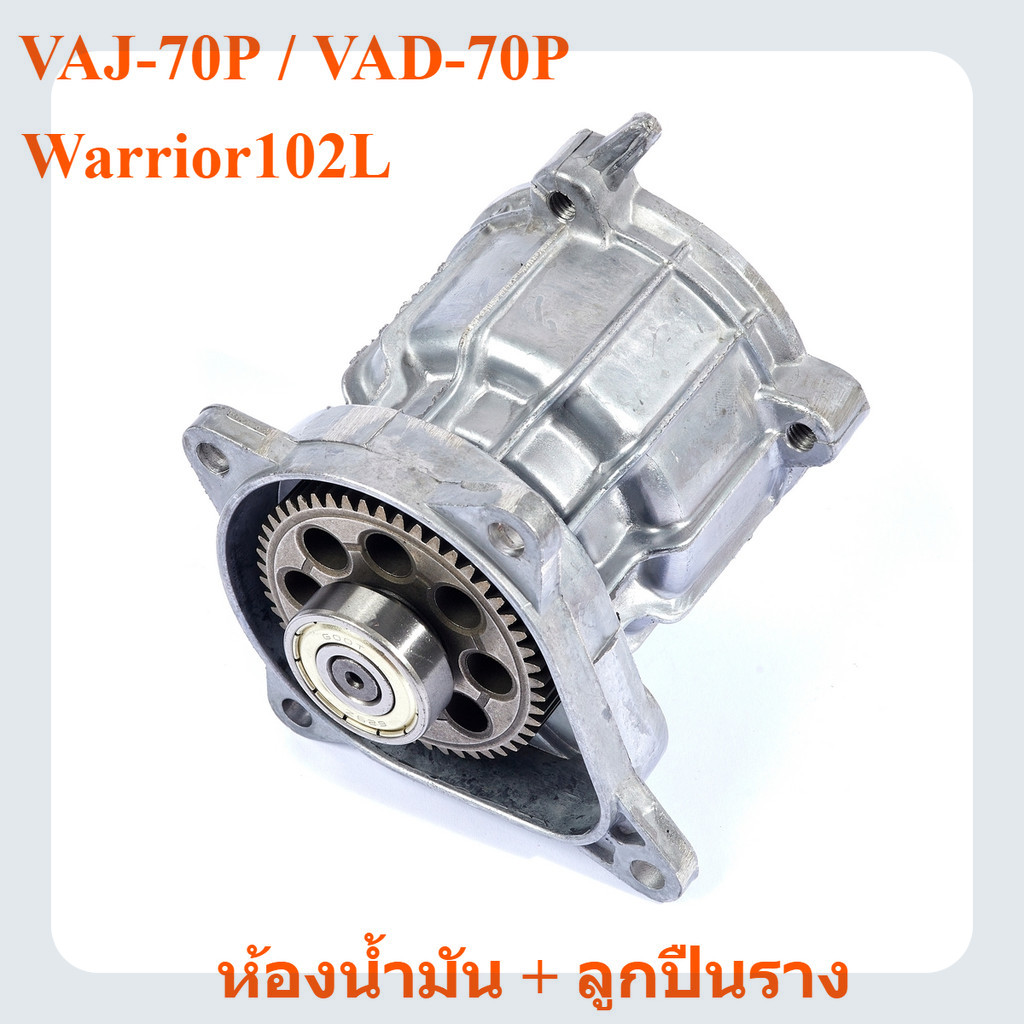 ห้องน้ำมัน + ลูกปืนราง เครื่องฉีดน้ำแรงดันสูง Warrior102L / VAJ-70P Transformer / VAD-70P Depression