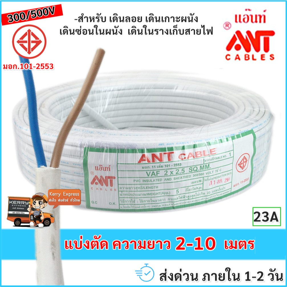 (10 เมตร) ANT / STR  สายไฟ VAF 2*2.5 Sqmm 23A 300/500V สายไฟอาคาร งานทั่วไป สาย