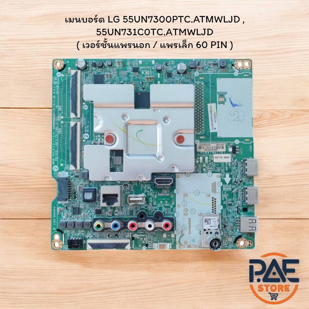 เมนบอร์ด LG 55UN7300PTC.ATMWLJD , 55UN731C0TC.ATMWLJD ( เวอร์ชั้นแพรนอก / แพรเล็ก 60 PIN )อะไหล่แท้ถ