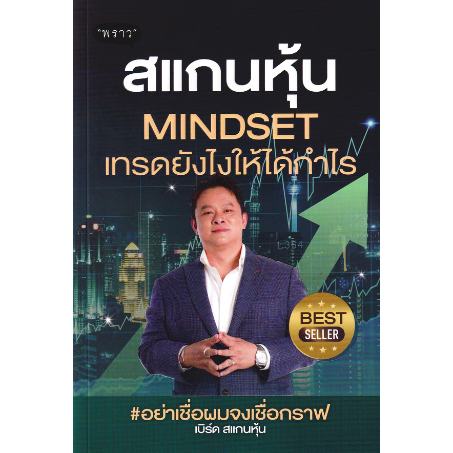 (BookZone) : หนังสือ สแกนหุ้น Mindset เทรดยังไงให้ได้กำไร