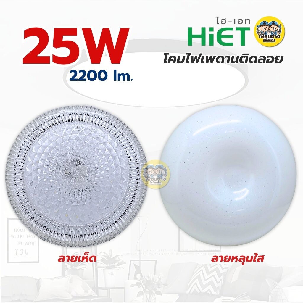 HiET โคมไฟเพดาน 25W แสงขาว 6500K โคมเพดานกลม LED โคมไฟ โคมซาลาเปา โคม โคมเพดาน