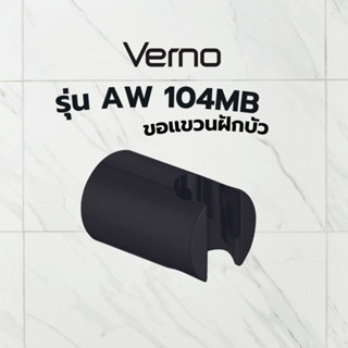 VERNO Official Shop Verno ขอแขวนฝักบัว รุ่น AW104MB สีดำ ***…