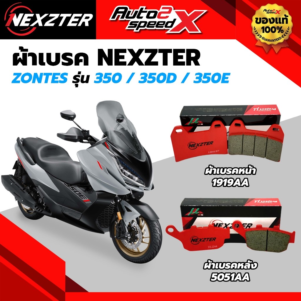 ผ้าเบรค NEXZTER หน้าและหลัง รหัส 1919AA / 5051AA สำหรับ ZONTES 350 / 350E / 350D ของแท้