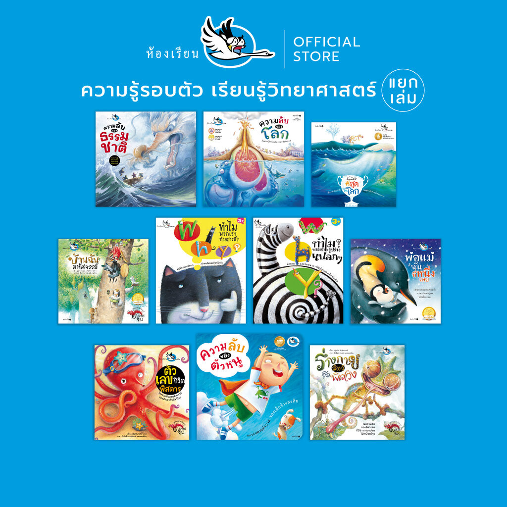 ห้องเรียน หนังสือเด็ก ความรู้รอบตัว (แยกเล่ม) เรียนรู้วิทยาศาสตร์