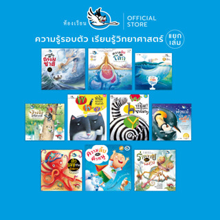 ห้องเรียน หนังสือเด็ก ความรู้รอบตัว (แยกเล่ม) เรียนรู้วิทยาศ…