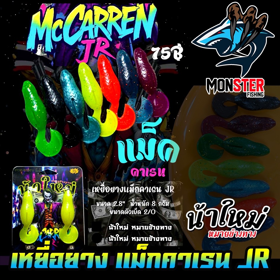 เหยื่อตกปลา เหยื่อยาง รุ่น MCCARREN JR แม็กคาเรน by น้าใหม่ หมายข้างทาง - รูปที่ 2