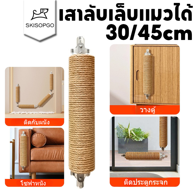 SKISOPGO เสาลับเล็บแมว เสาลับเล็บ ที่รับเล็บแมว ไม่มีการเจาะ ติดผนัง ทนต่อการสึกหรอ ของเล่นแมว