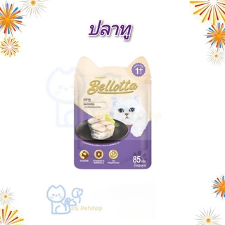 Bellotta เบลลอตต้า อาหารเปียกแมว แบบซอง ขนาด 85 g ×12 ซอง (1โหล)