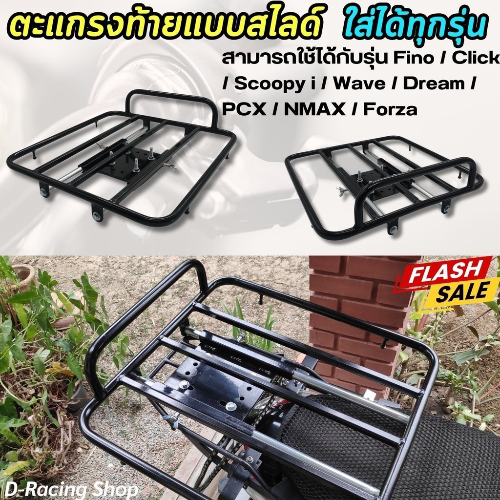 ของแต่ง รถ แหลก ท้าย มอไซค์ กลใส่ของหลังมอไซค์ แร็คสไลด์ ใช้ได้ wave , click, pcx ,forza , fino , scoopyi , nmax , dream