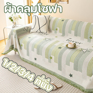 ผ้าคลุมโซฟา 1/2/3/4 ที่นั่ง ทนต่อการขีดข่วน กันลื่น กันฝุ่น …