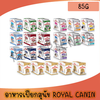 โรยัล คานิน Royal Canin อาหารเปียกสุนัข สูตรใหม่ ครบทุกสูตร …