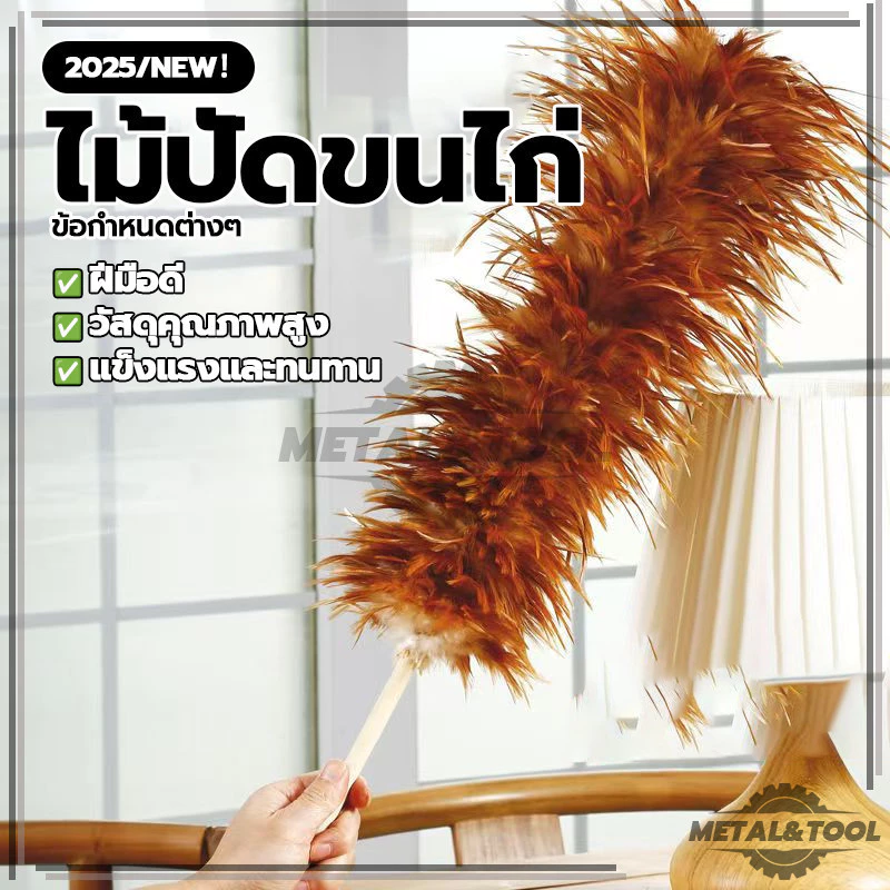 ไม้ปัดขนไก่ ปัดฝุ่น ไม้ปัดขนไก่อย่างดี มีขนาดเล็ก น้ำหนักเบา ขนไก่อ่อนนุ่มไม่ขูดขีดให้เกิดรอย ด้ามจับพลาสติก