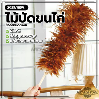 ไม้ปัดขนไก่ ปัดฝุ่น ไม้ปัดขนไก่อย่างดี มีขนาดเล็ก น้ำหนักเบา ขนไก่อ่อนนุ่มไม่ขูดขีดให้เกิดรอย ด้ามจับพลาสติก