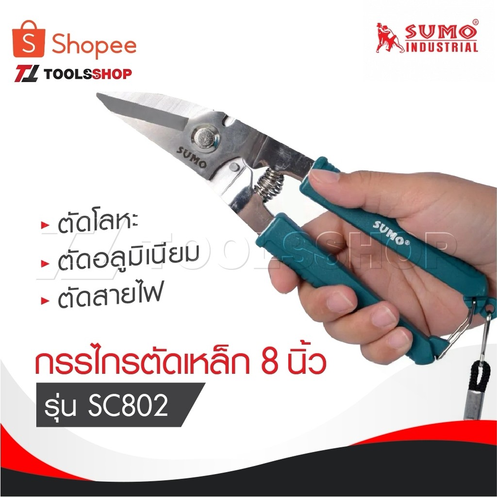 SUMO กรรไกรตัดเหล็ก 8" กรรไกรตัดซีลาย รุ่น SC802 เหมาะสำหรับ งานตัดโลหะ ตัดอลูมิเนียม ตัดสายไฟ