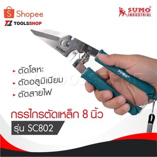 SUMO กรรไกรตัดเหล็ก 8" กรรไกรตัดซีลาย รุ่น SC802 เหมาะสำหรับ งานตัดโลหะ ตัดอลูมิเนียม ตัดสายไฟ