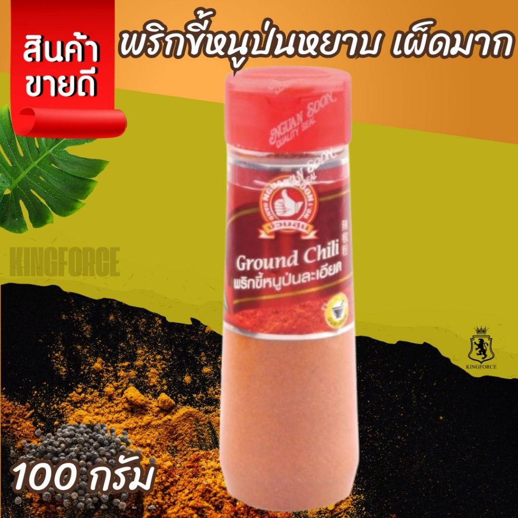 พริกขี้หนูป่นหยาบ+เผ็ดมาก 100 g ตรามือที่ 1 ขวดพลาสติก Crushed Chili