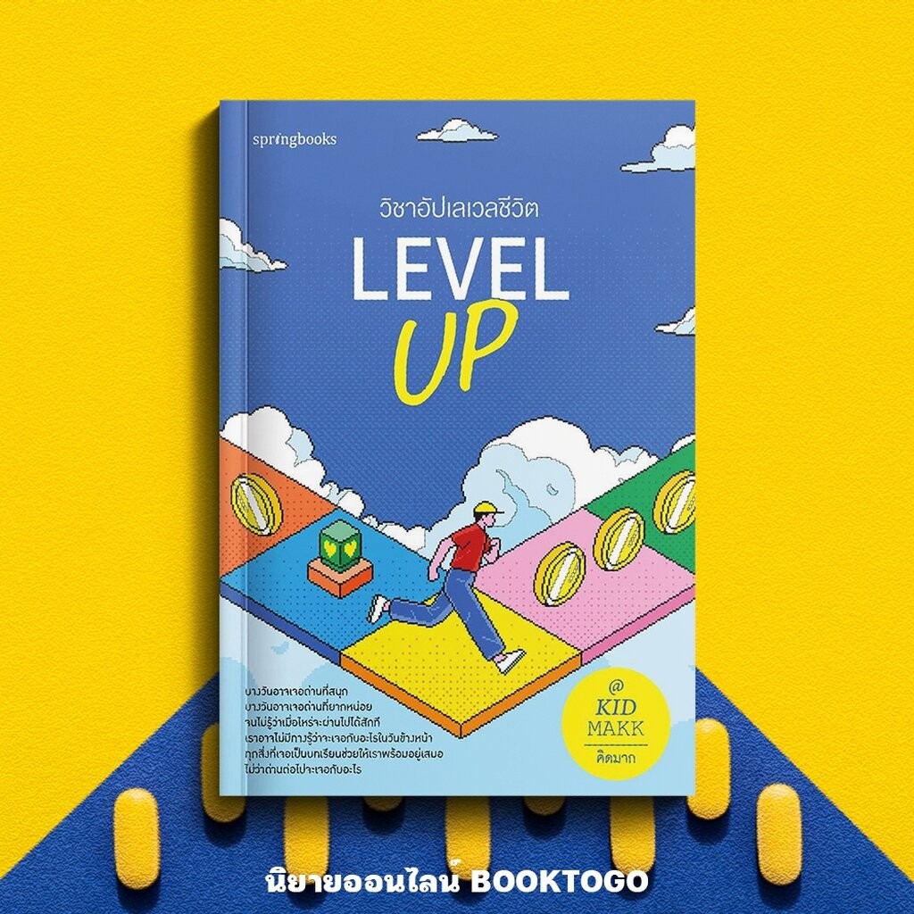 (พร้อมส่ง) Level up วิชาอัปเลเวลชีวิต คิดมาก Springbooks