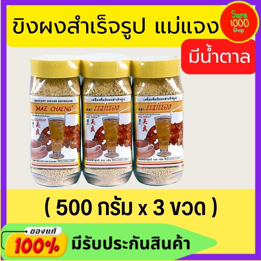ขิงผง แม่แจง ขิงผงพร้อมชงดื่มสำเร็จรูป (500 กรัม x 3 ขวด) เครื่องดื่มสำเร็จรูป รสชาติขิงแท้ผสมน้ำตาล