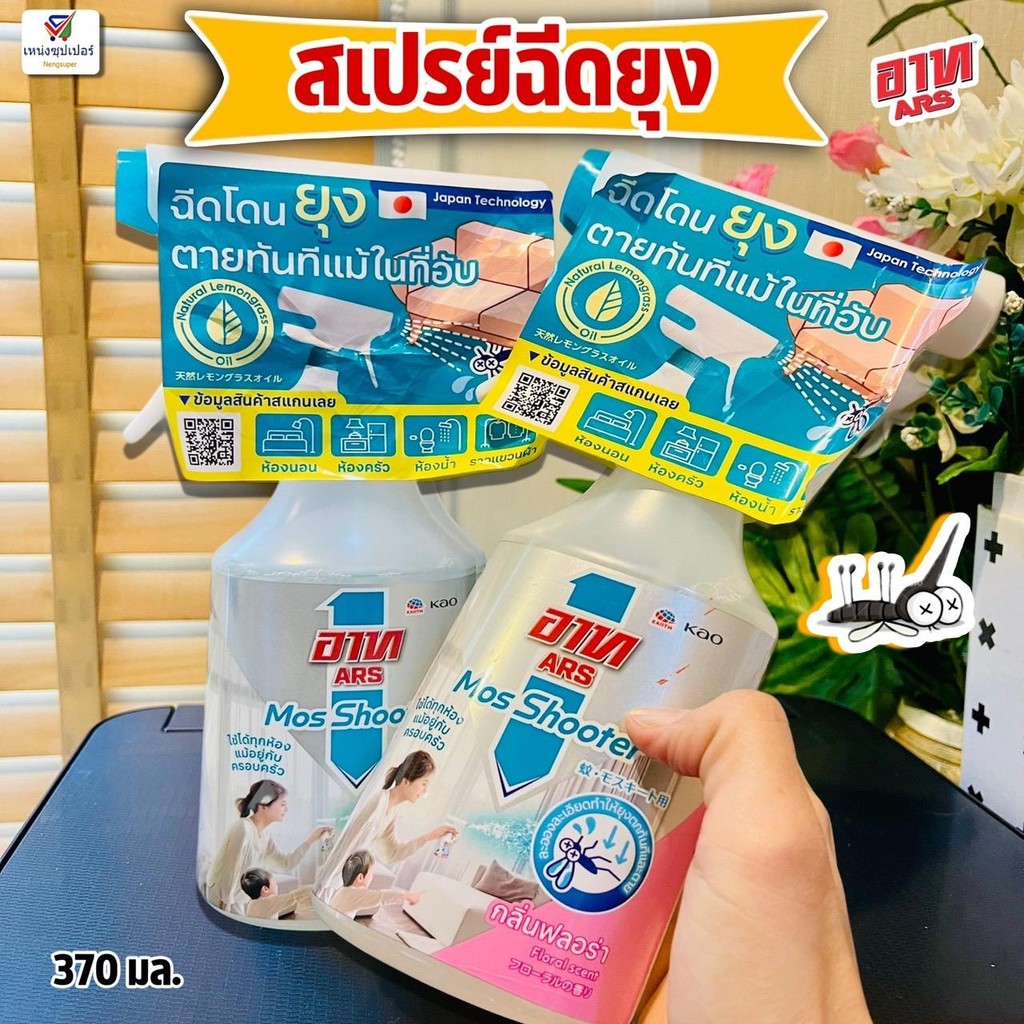 อาท มอส ชู้ตเตอร์ สเปรย์กำจัดยุง กลิ่นฟลอร่า 370 มล. มีให้เลือก 2 กลิ่น