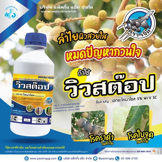 วิวสต็อป #เฮกซะโคนาโซล (hexaconazole) 5% ป้องกันแอนแทรคโนส ใบจุด ฟิวซาเรียม  ขนาดบรรจุ 1 ลิตร #ร้านปุ๋ยดีเด่น