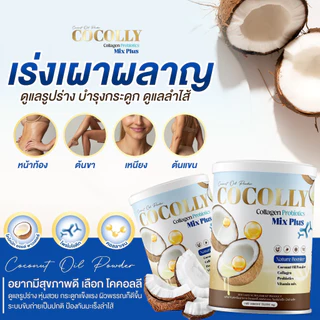 [ร้านบริษัท] COCOLLY COLLAGEN โคคอลลี่คอลาเจน ช่วยลดความอยากอาหาร บำรุงกระดูก ผิวสวย ขนาด1กระปุก