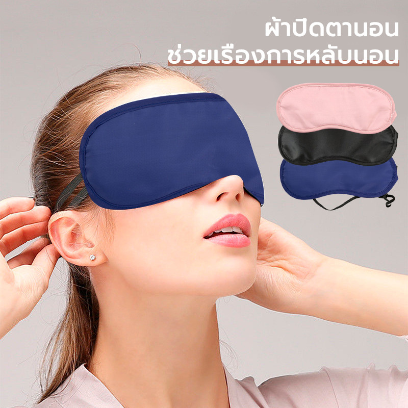 ผ้าปิดตา กันแสง ที่ปิดตา แผ่นปิดตา นุ่ม ลื่น ย็นสบาย ไม่อับชื้น อย่างดี สีดำ Sleeping Mask