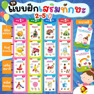 แบบฝึกเสริมทักษะ สำหรับเด็กอายุ 2-5 ปี ลิขสิทธิ์แท้ พร้อมส่ง…