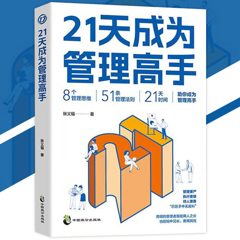 มาเป็นผู้จัดการ 21 วัน Zhang Yifu◎ผู้เขียน {ผู้จัดการวิส ใช้คนยาวได้|สามารถยังสั้นพบยาวมือสองมันสั้น