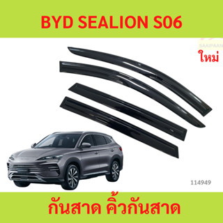 กันสาด  BYD SEALION S6 s06 PHEV  พร้อมกาว กันสาดประตู คิ้วกั…
