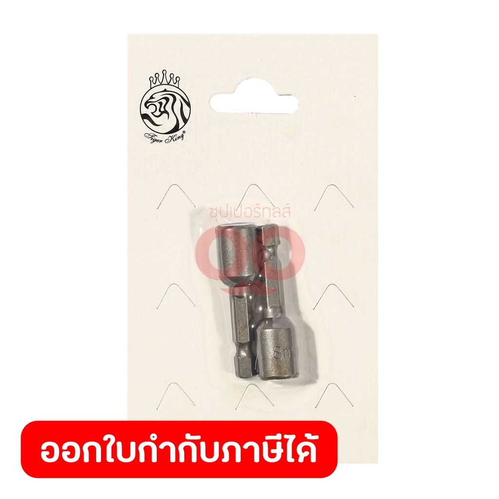 TIGER KING อุปกรณ์ชุดหัวบล็อกขันสกรู ขนาด 8 มม. (2 ชิ้น/ชุด) ใช้สำหรับขันสกรู สว่านไฟฟ้า