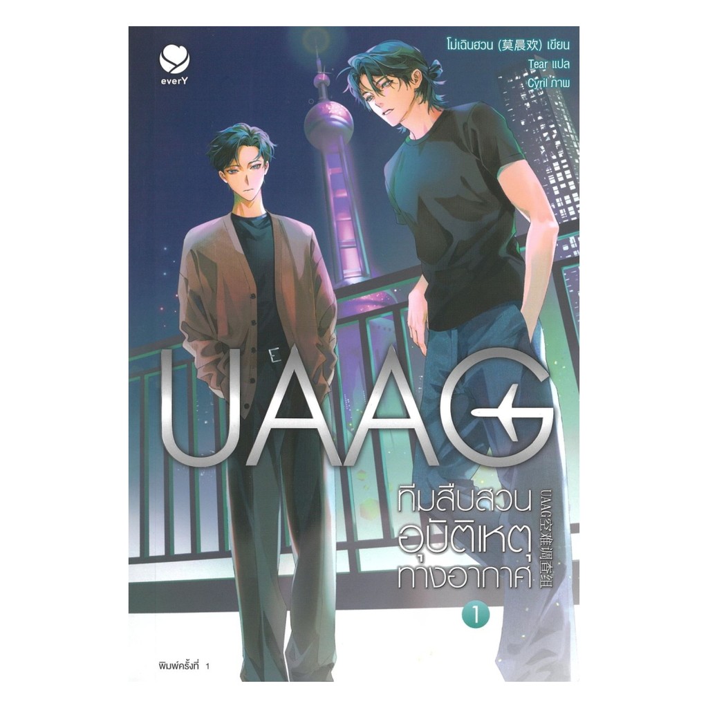 นายอินทร์ หนังสือ UAAG ทีมสืบสวนอุบัติเหตุทางอากาศ เล่ม 1