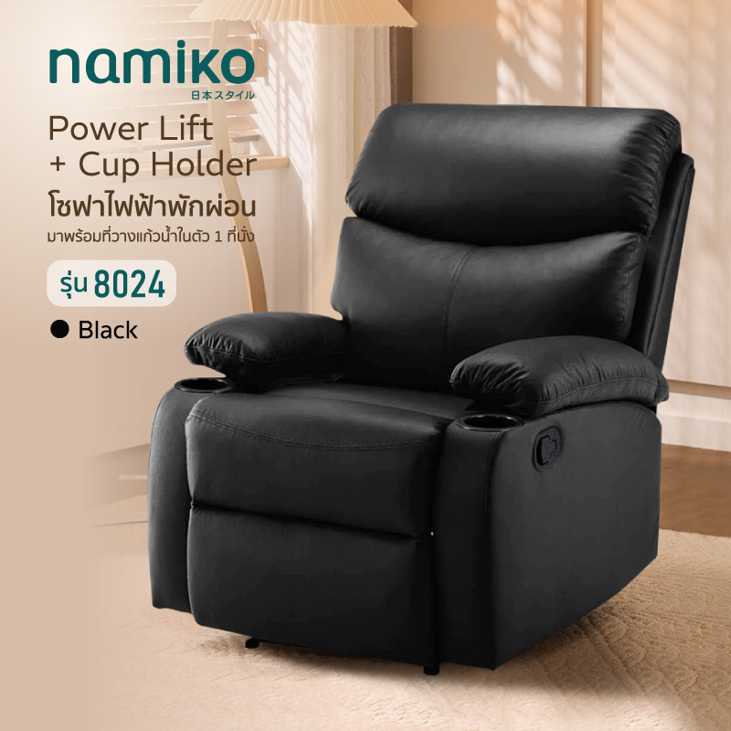 COCOGU Namiko Power Lift โซฟาไฟฟ้าพักผ่อน ปรับเอนนอน มีที่วางแก้ว รุ่น 8024 Black
