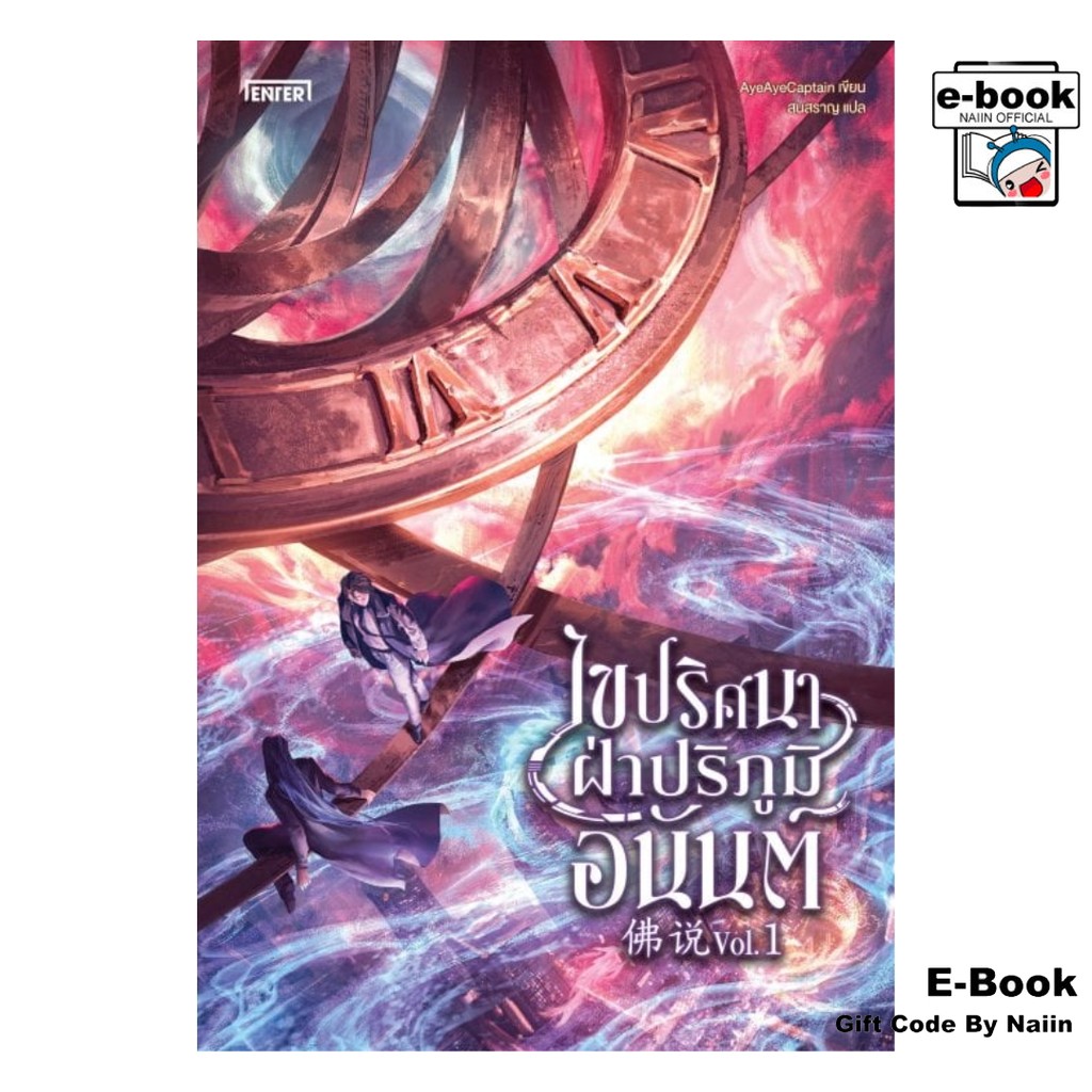 [E-Book Digital code] ไขปริศนาฝ่าปริภูมิอนันต์ เล่ม 1
