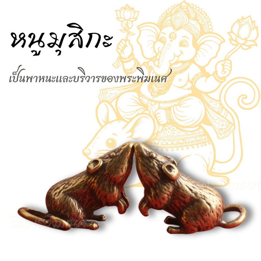 หนูมุสิกะ ทองเหลือง พาหนะและบริวารองค์พ่อพระพิฆเนศ