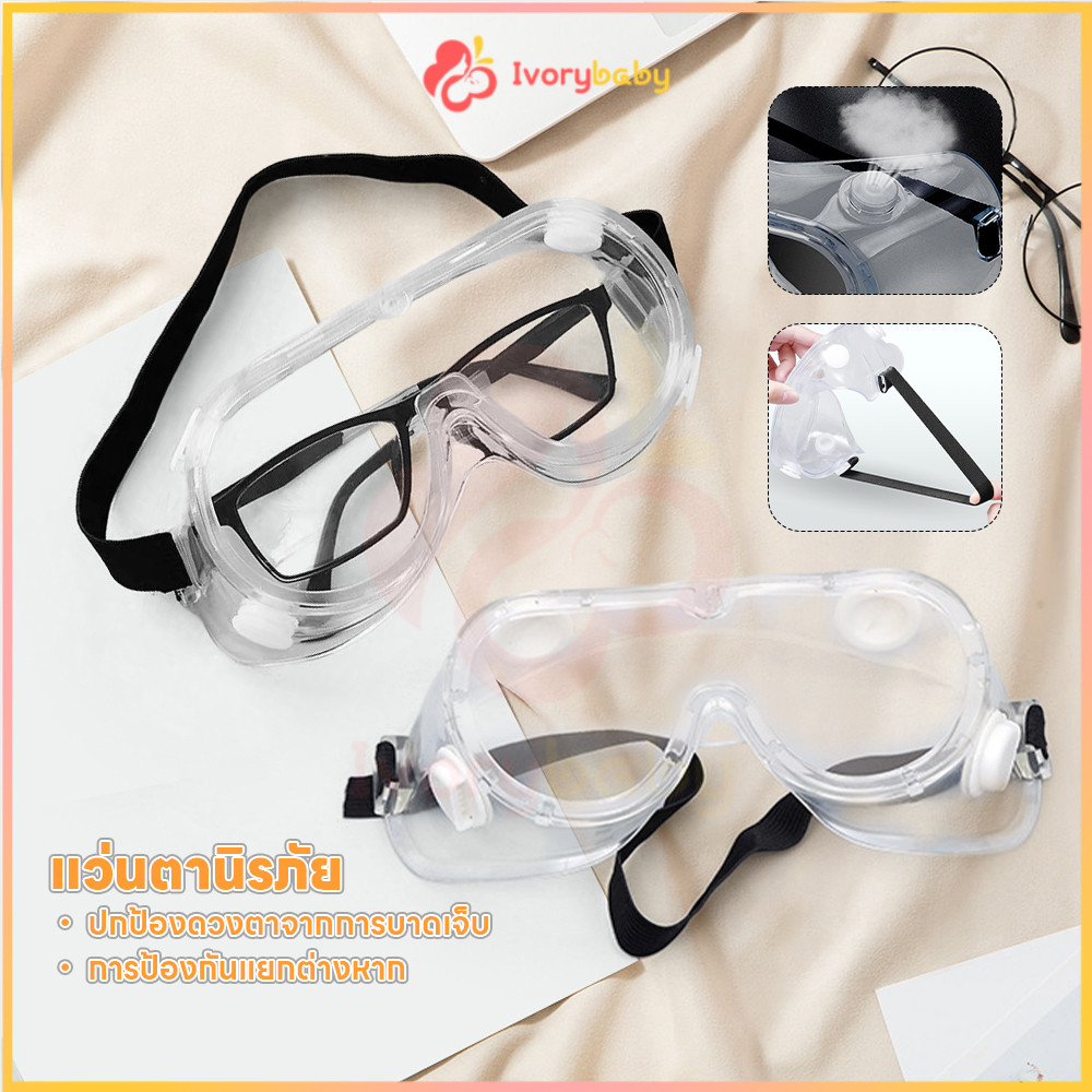 IVORYBABY แว่นกันลม แว่นเซฟตี้ กันน้ำ แว่นกันลม ป้องกันหมอก แว่นตากันลม