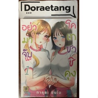 ส่งด่วนโค้ดคุ้ม✅ อย่ามาจับนะ โคเทซาชิคุง เล่ม 1 มือ 1 ในซีล …