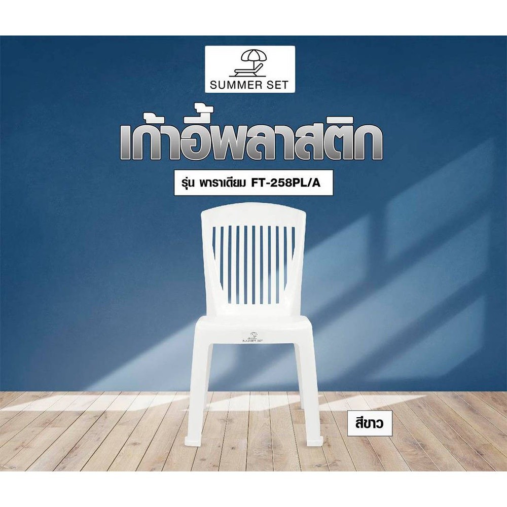 LOCAL789 SUMMER SET เก้าอี้พาราเดียม รุ่น FT-258PL/A สีขาว ร้านอยู่ในไทย