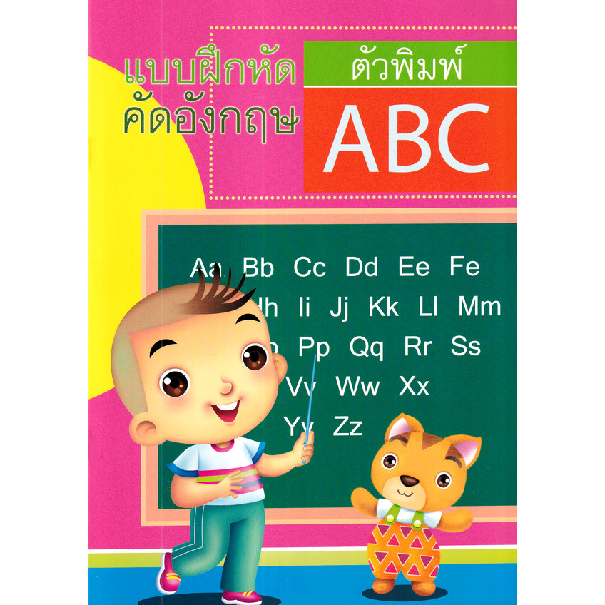 Bundanjai (หนังสือเด็ก) แบบฝึกหัดคัด ABC ตัวพิมพ์
