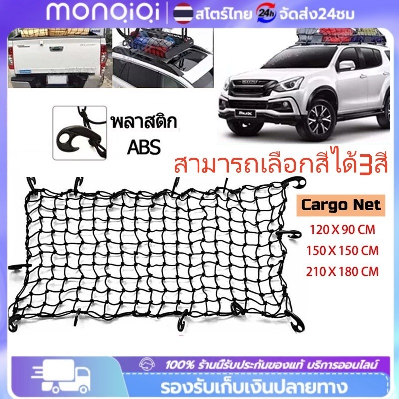 ตาข่ายคลุมกระบะ ตาข่ายคลุมแร็คหลังคา ตาข่ายคลุมของ ตาข่ายคลุมของ ตาข่ายคลุมรถ ตาข่าพลาสติก ที่คลุมหลังรถ ที่คลุมหลังคา