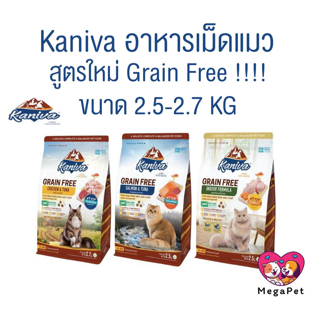 [ 2.5-2.7 kg ] ใหม่!! Kaniva อาหารแมวคานิว่า เกรด Grain Free เหมาะสำหรับแมวทุกช่วงวัย
