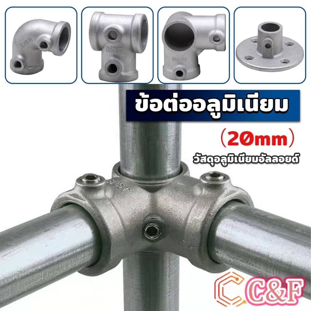 C&F ข้อต่ออลูมิเนียมสไตล์ลอฟ ขนาด 20mm ข้อต่อชั้นวางอลูมิเนียม Pipe Fitting Connection