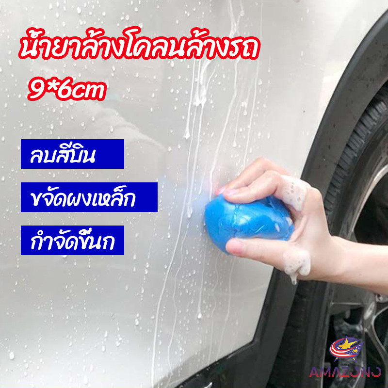 Amaz ดินน้ำมันล้างรถ ดินน้ำมันกำจัดคราบ ดินน้ำมันขจัดคราบ car wash mud