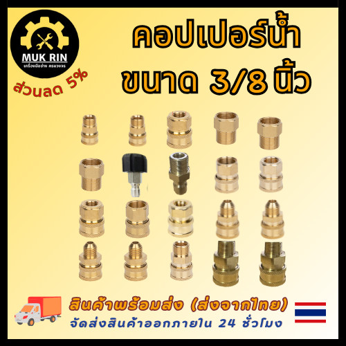 คอปเปอร์น้ำ ขนาด 3/8 นิ้ว ข้อต่อก๊อกน้ำทองเหลืองแท้100% หัวต่อแบบเร็ว ข้อต่อท่อน้ำ อะแดปเตอร์เชื่อมต่อ